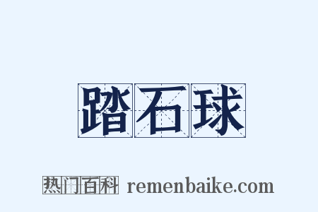 踏石球是什么意思的图片